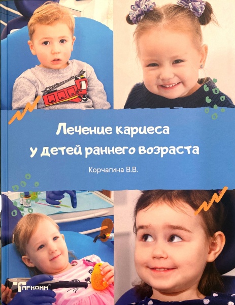 Книга «Лечение кариеса у детей раннего возраста»