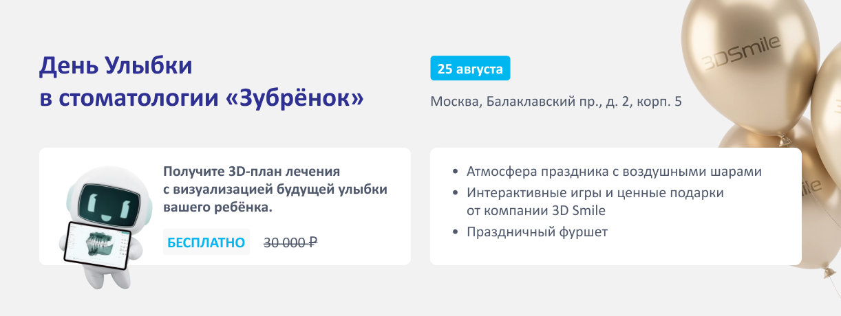 День Улыбки в стоматологии «Зубрёнок»