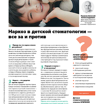 Интервью с анестезиологом клиники Зубренок в журнале Startsmile